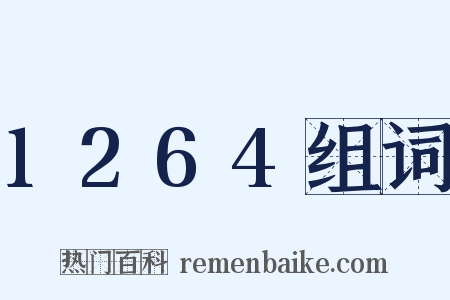 1264组词是什么意思的图片